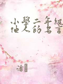 小学二年级关爱他人的名言名句