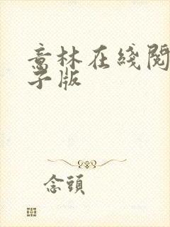 意林在线阅读电子版