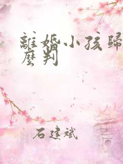 离婚小孩归谁怎么判