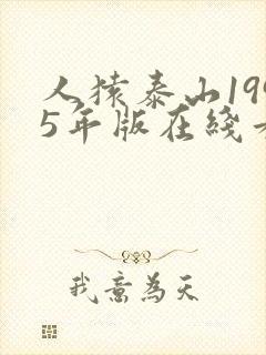 人猿泰山1995年版在线看