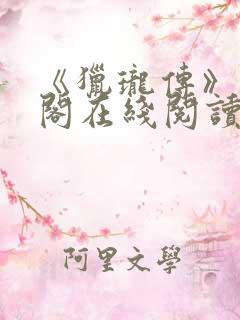 《猎珑传》笔趣阁在线阅读