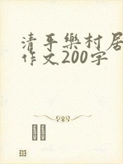 清平乐村居改写作文200字
