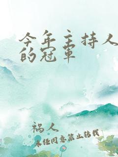 今年主持人大赛的冠军