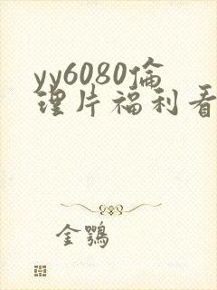 yy6080伦理片福利看