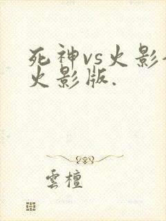 死神vs火影全火影版.