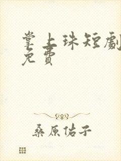 掌上珠短剧全集免费