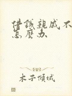 借钱亲戚不还钱怎么办