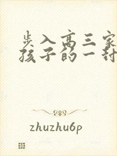 步入高三家长对孩子的一封信