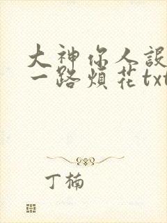 大神你人设崩了一路烦花txt