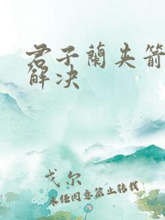 君子兰夹箭怎么解决