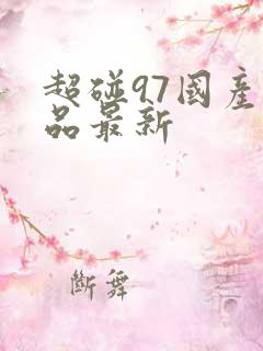 超碰97国产精品最新
