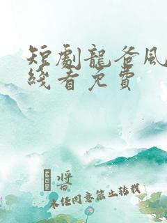 短剧龙爸风云在线看免费