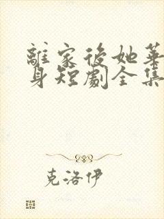 离家后她华丽转身短剧全集免费观看