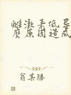 雌激素低导致什么原因造成的