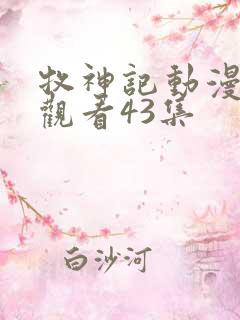 牧神记动漫在线观看43集