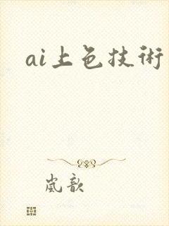 ai上色技术