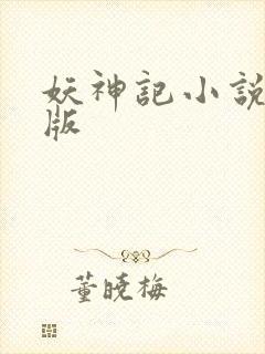 妖神记小说未删版