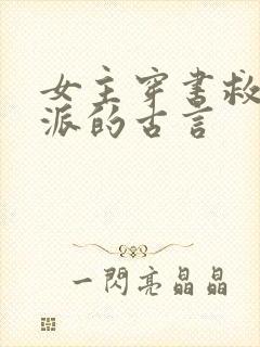 女主穿书救赎反派的古言