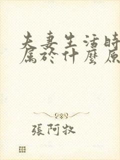 夫妻生活时间短属于什么原因