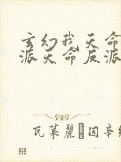玄幻我天命大反派天命反派txt下载