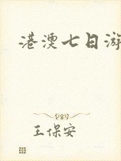 港澳七日游行程