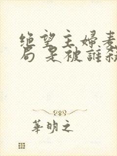 绝望主妇麦克结局 是被谁杀的