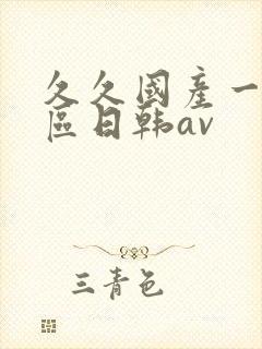 久久国产一区二区日韩av