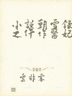 小说朝雪录权宠之仵作医妃全文阅