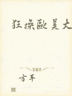 狂操欧美大屁股