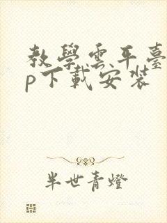 教学云平台app下载安装
