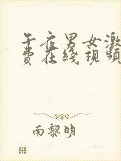 午夜男女激情免费在线视频