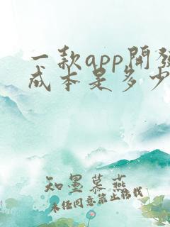 一款app开发成本是多少