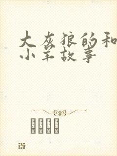大灰狼的和七只小羊故事