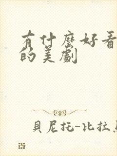 有什么好看刺激的美剧