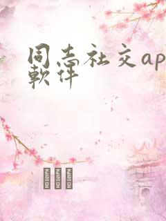 同志社交app软件