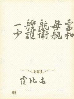 一艘航母需要多少护卫舰和驱逐舰