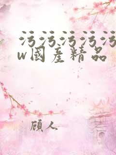 污污污污污www国产精品