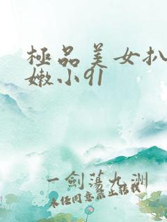 极品美女扒开粉嫩小91 极品美女扒开粉嫩小91