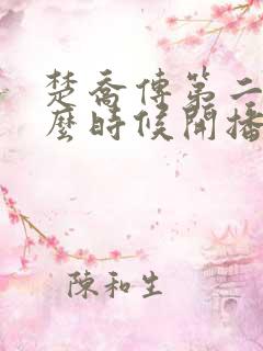 楚乔传第二部什么时候开播