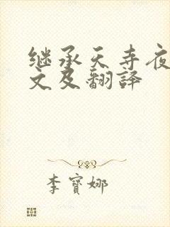 继承天寺夜游原文及翻译