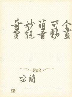 奇妙萌可全集免费观看动画片