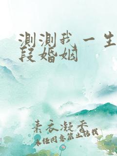 测测我一生有几段婚姻