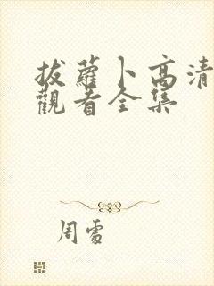 拔萝卜高清免费观看全集