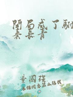 开局成了驸马爷秦长青