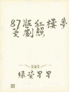 87版红楼梦香菱剧照