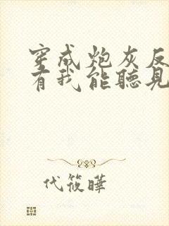 穿成炮灰反派只有我能听见心声全文阅读免费