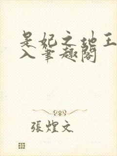 是妃之地王爷慎入笔趣阁