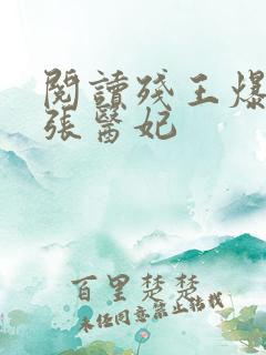 阅读残王爆宠嚣张医妃