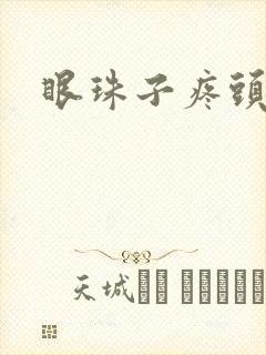 眼珠子疼头疼