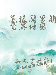 怎样哄男朋友睡觉异地恋